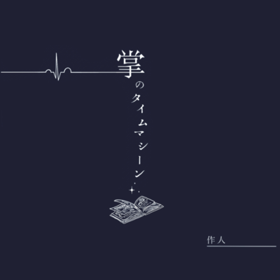 掌のタイムマシーンのジャケット写真