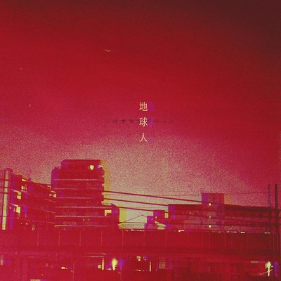 地球人のジャケット写真
