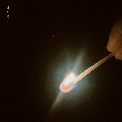 まぼろしのジャケット写真