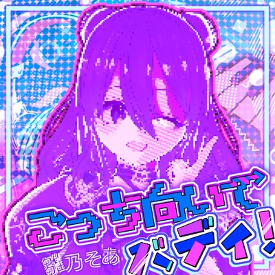 こっち向いてバディ!のジャケット写真