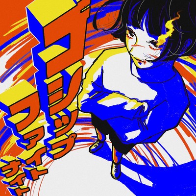 ゴシップファイトナイトのジャケット写真