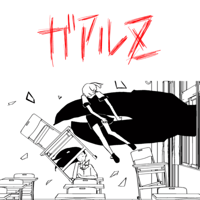 ガアルZのジャケット写真