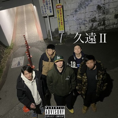 久遠Ⅱのジャケット写真