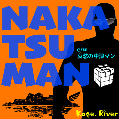 中津マン(FULL) /哀愁の中津マンのジャケット写真