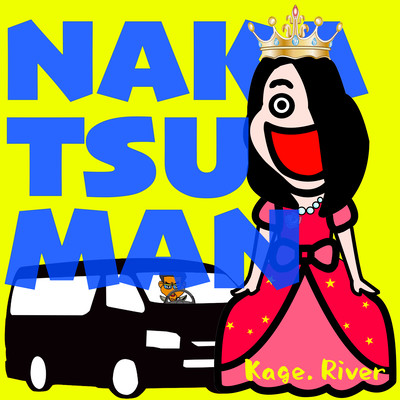 我が麗しのりえザベスのジャケット写真