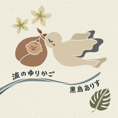 波のゆりかごのジャケット写真