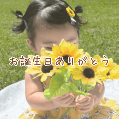 お誕生日ありがとうのジャケット写真
