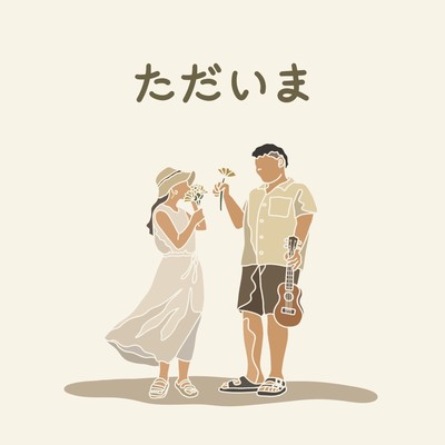 ただいまのジャケット写真