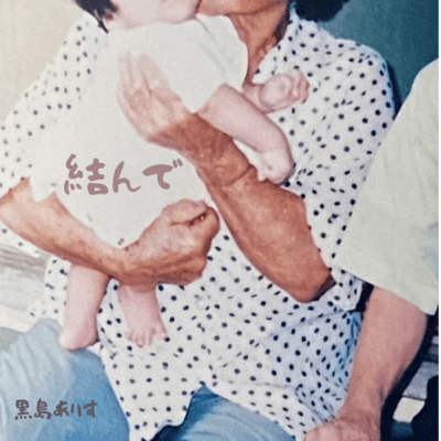 結んでのジャケット写真