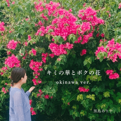 Kiminohanatobokunohana (okinawa ver.) Front Cover