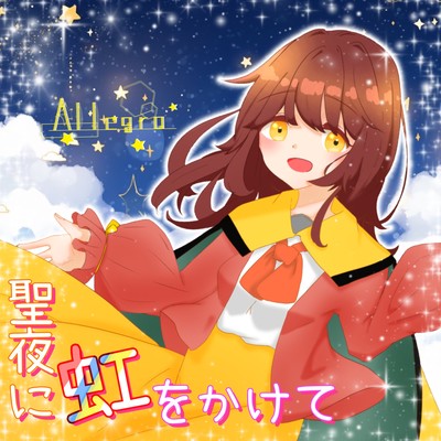 聖夜に虹をかけてのジャケット写真