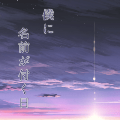 僕に名前が付く日のジャケット写真
