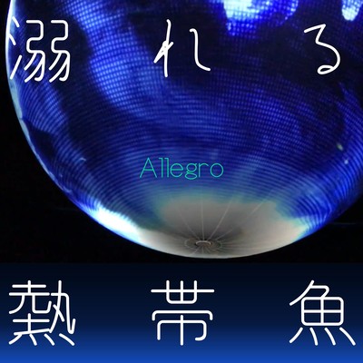 溺れる熱帯魚 (feat. Ruiu)のジャケット写真