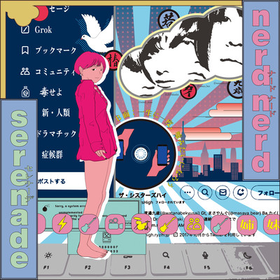 シン・臨界Nerdるのジャケット写真