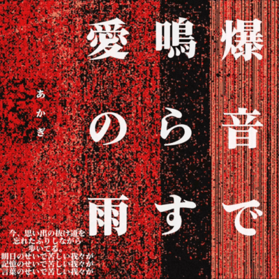 A roaring rain of love Front Cover