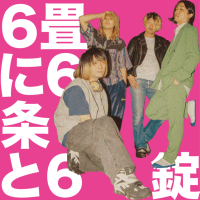 6畳に6条と6錠 (Live at 寺田町Fireloop)のジャケット写真