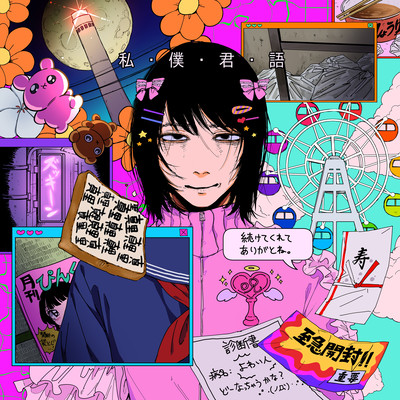 私・僕・君・語のジャケット写真
