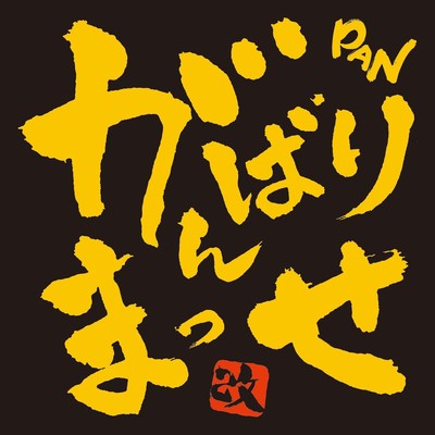 がんばりまっせ 改のジャケット写真