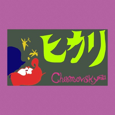 ヒカリのジャケット写真