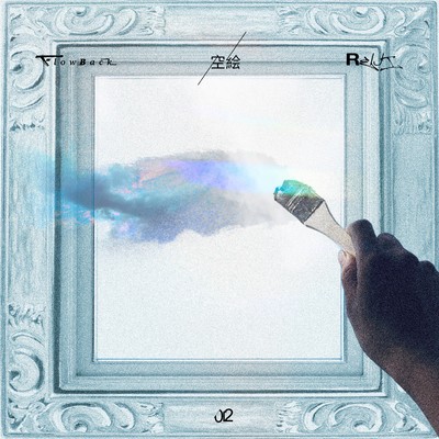 空絵 (REIJI Solo)のジャケット写真