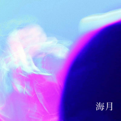 海月 (Swan.J Solo)のジャケット写真