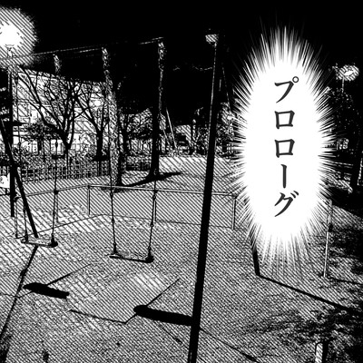 プロローグのジャケット写真