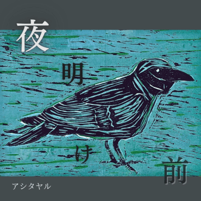 夜明け前のジャケット写真