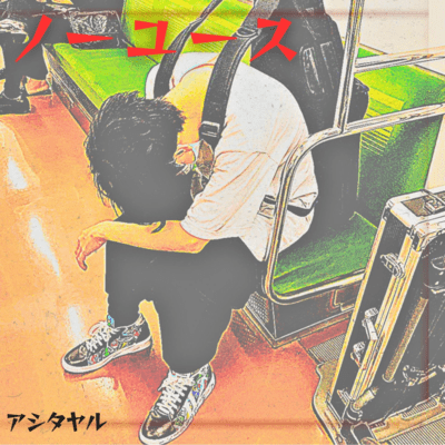 ノーユースのジャケット写真