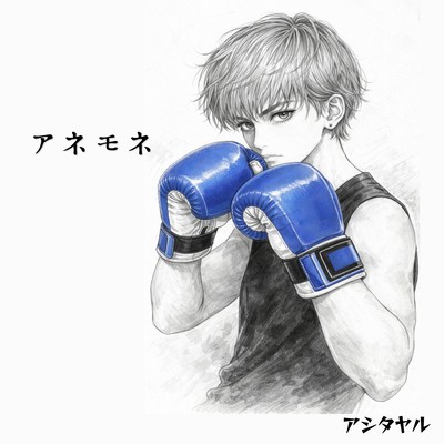 アネモネのジャケット写真