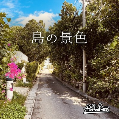 島の景色のジャケット写真