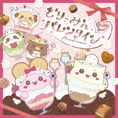 どりーみん♡バレンタインのジャケット写真