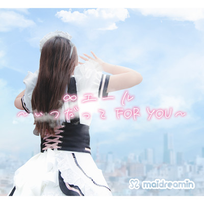 ∞エール 〜いつだってFor you〜のジャケット写真