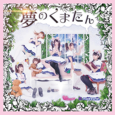 夢のくまたんのジャケット写真