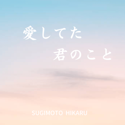 愛してた君のことのジャケット写真
