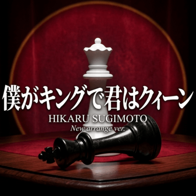 i'm king your queen (New arrange ver) Front Cover