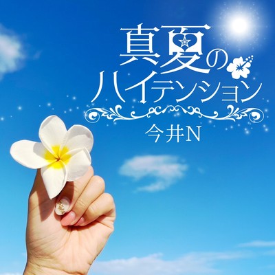 真夏のハイテンションのジャケット写真