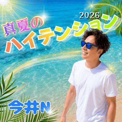 真夏のハイテンション2026のジャケット写真