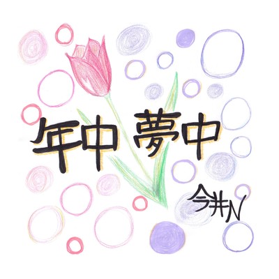 Nenjyu_Muchu Front Cover