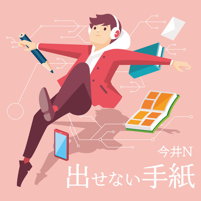 出せない手紙のジャケット写真