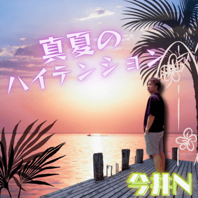 真夏のハイテンション2O25のジャケット写真