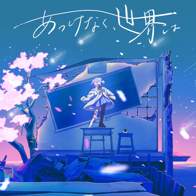 あっけなく、世界は (feat. iiマ)のジャケット写真