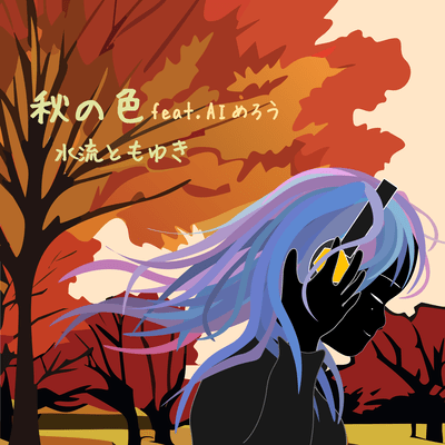 秋の色 (feat. AIめろう)のジャケット写真