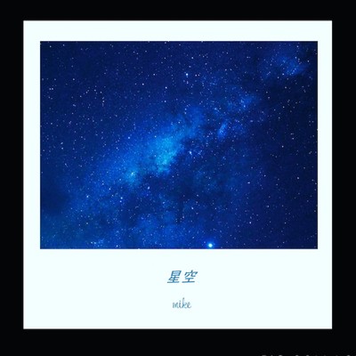 星空のジャケット写真