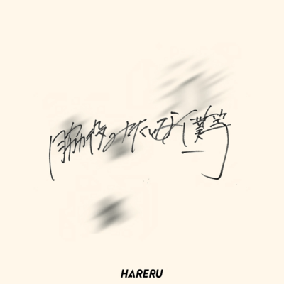 wakiyakumitainabokura Front Cover