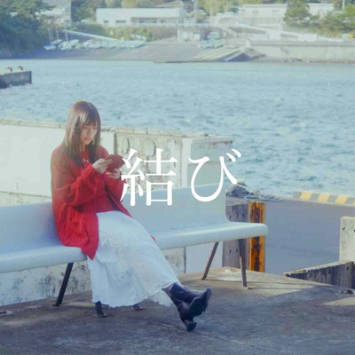 結びのジャケット写真