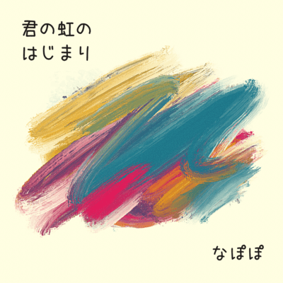 君の虹のはじまりのジャケット写真