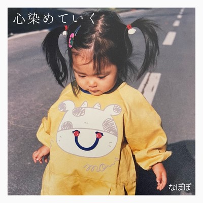 心染めていくのジャケット写真