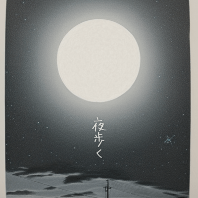 夜歩くのジャケット写真