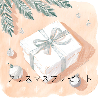 クリスマスプレゼントのジャケット写真