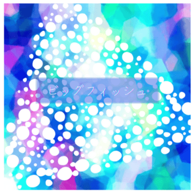 ビッグフィッシュのジャケット写真